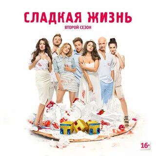 Премьер сладкая жизнь
