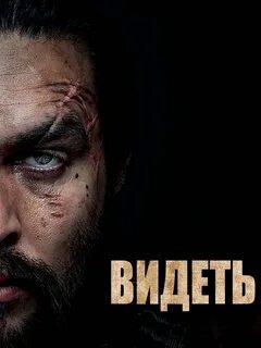 Видеть постер