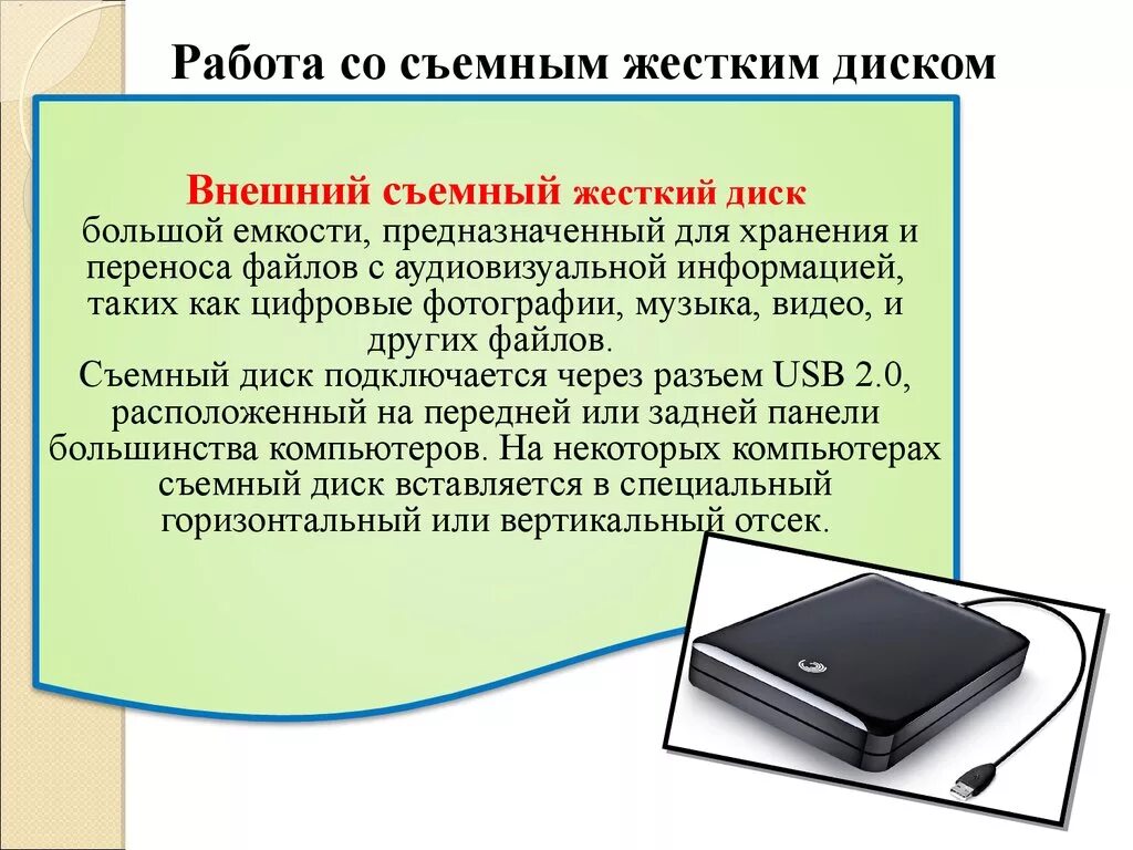 Жесткий диск хранит информацию. Хранение информации на жестком диске. Внешние носители. Съемный жесткий диск Информатика. Устройства хранения и переноса информации.