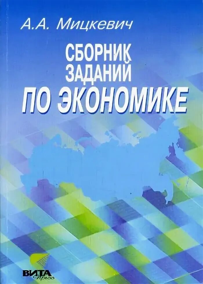 А А Мицкевич сборник заданий по экономике с решениями. Книги сборник задач по экономике. Сборник Мицкевича. Сборник задач по экономике