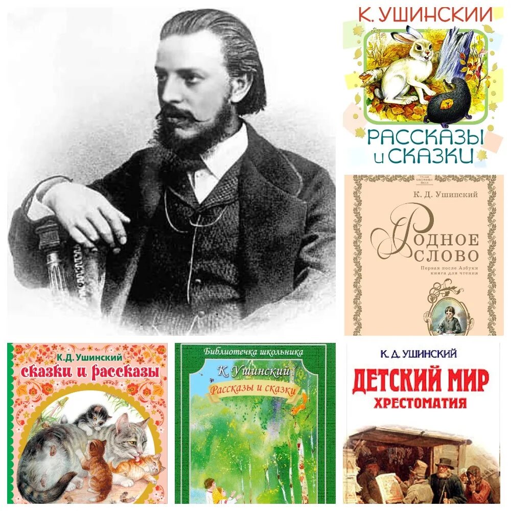 Произведение ушинского 1 класс. Константина Дмитриевича Ушинского произведения.