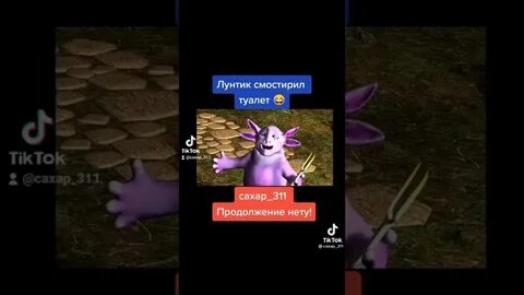 Лунтик туалет