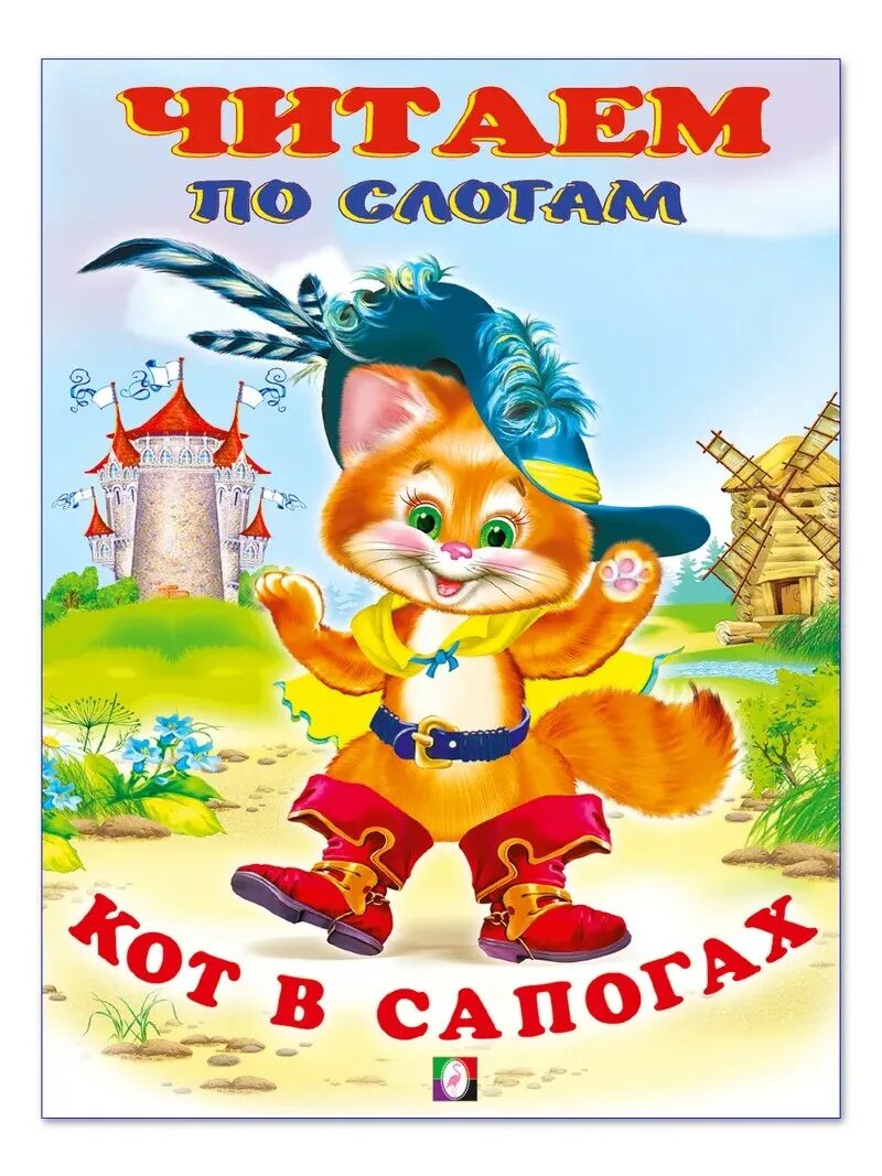 Кот в сапогах для детей читать. Книжка кот в сапогах. кот в сапогах обложка книги. детская книжка кот в сапогах. сказка кот в сапогах книга.
