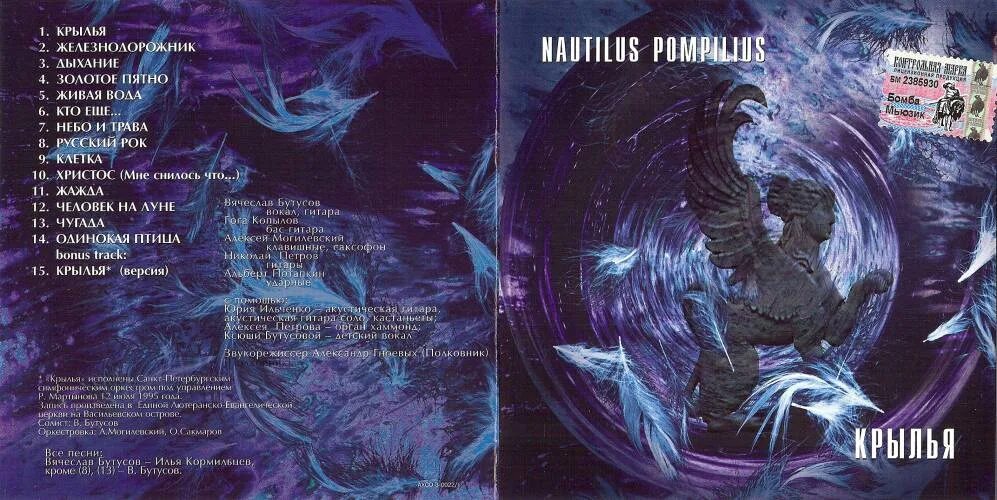 Наутилус птица слушать. Наутилус Крылья 1995. Наутилус Помпилиус 1995. Nautilus Pompilius - Крылья (1995). Наутилус Помпилиус Крылья 1995.