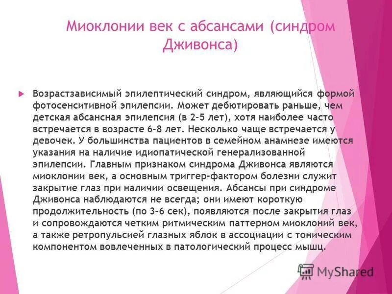 Абсансная эпилепсия у детей симптомы. Синдром Дживонса эпилепсия. Генерализованная абсансная эпилепсия. Юношеская абсанс эпилепсия. Юношеская эпилепсия