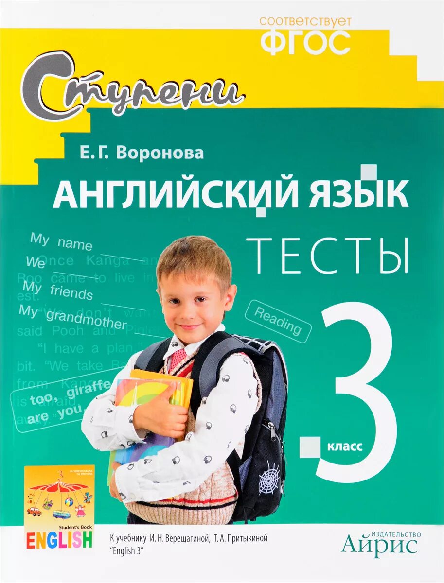 Воронова тесты 3 класс. Воронова тесты 3 класс к учебнику Верещагиной. Воронова английский язык тесты. Воронова 3 класс английский язык. Книги 3 класс купить