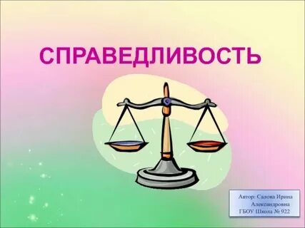 Справедливость чемпион высший какое