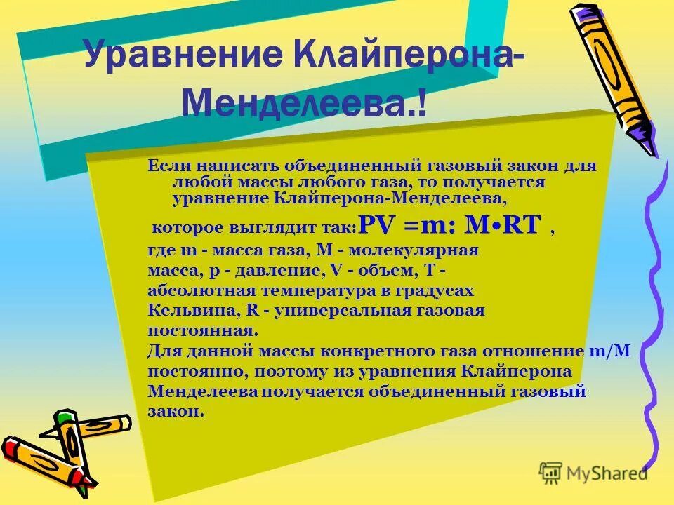 уравнение объединенного газового закона. уравнение клапейрона объединенный газовый закон. объединенный газовый закон менделеева. объединенный газовый закон формула формулировка. уравнение менделеева клайперона.