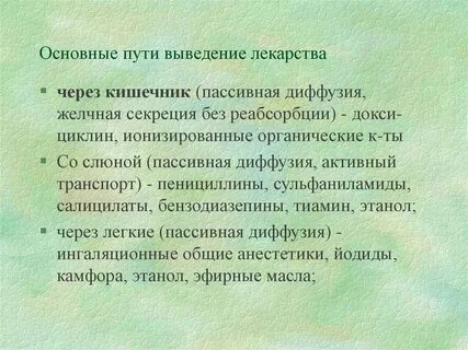 Основные пути выведения лекарственных веществ из организма