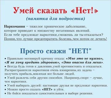 Умей сказать нет классный час