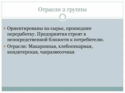 Из отраслей пищевой промышленности на сырье ориентируются