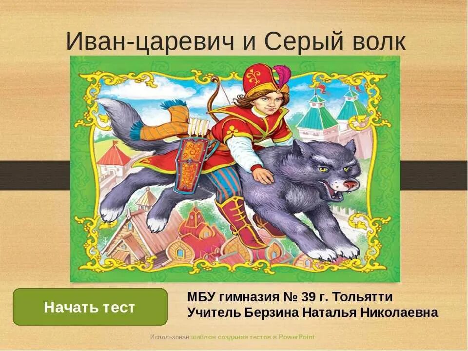 Содержание сказки царевич. Сказка об иване-царевиче и сером волке.