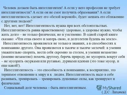 Сочинение для интеллигентного человека дурно говорить