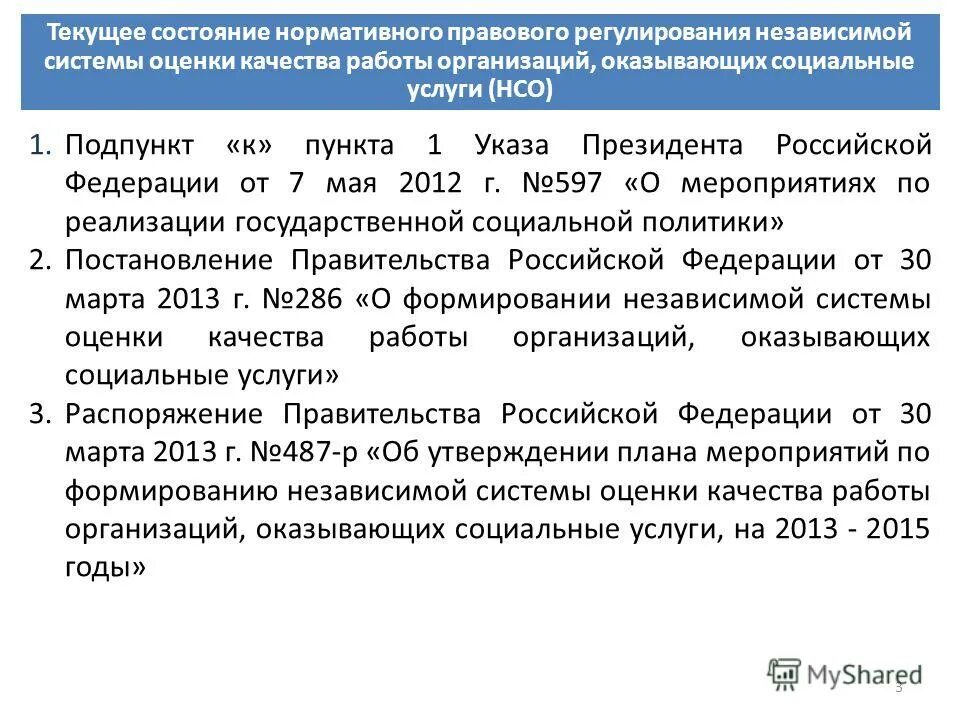 Независимая система оценки качества. Пункт 1 подпункт 1. Пункты подпункты в постановлениях правительства. 3.4.1 Это подпункт. Подпункт 2.1.1.