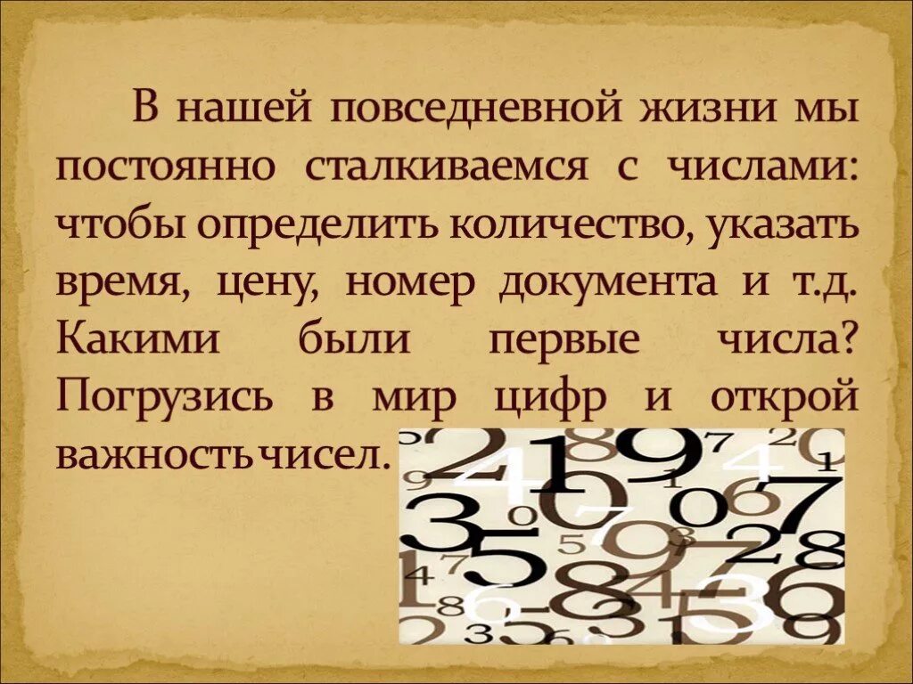 Зачем человеку числа. Числа в повседневной жизни человека. Для чего нужны числа. Зачем нужны цифры. Роль чисел в нашей жизни.