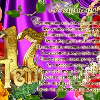 Поздравление с 17 летием в прозе