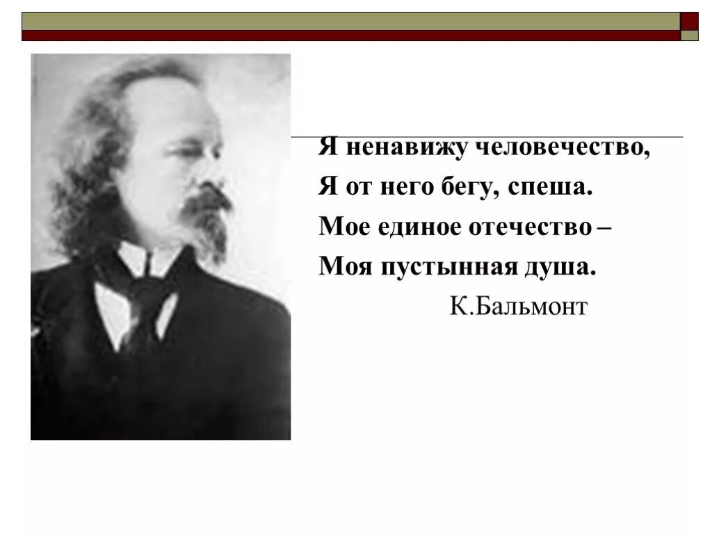 Пенящееся навеять ненавидящий. Я ненавижу человечество Бальмонт. Я ненавижу человечество я от него бегу спеша. Я ненавижу человечество.