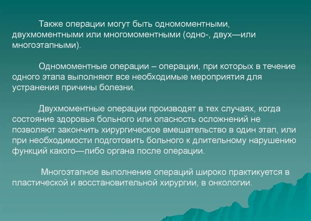 Одномоментные операции. Однмоментные двухмоменты операйии. Многомоментная операция это. Одномоментные операции примеры. На выполнение операций а также