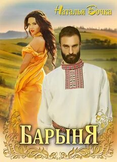 Читать наталью бочка