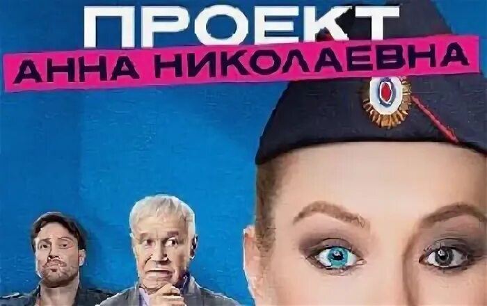 Фильм проект анна николаевна 4 Проект "Анна Николаевна" 2020 обзор на сериал YouTube