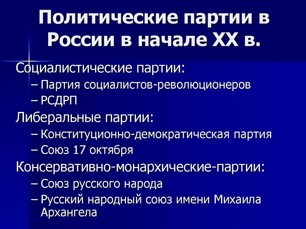 Какие партии 20 начало века. Политическая партия в России в начале 20 века. Политические партии России в 20 веке. Политические партии в России 20 век начало. Политическая партия России начала 20 века.