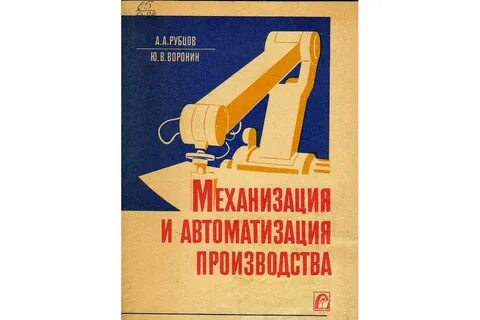 Технология механизация и автоматизация