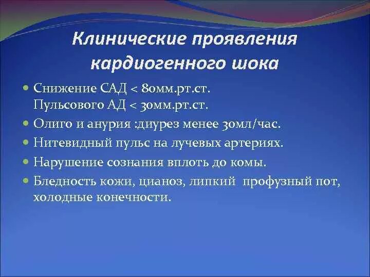 Клинические признаки шока тест. Клинические симптомы кардиогенного шока. Клинические проявления кардиогенного шока. Клинический симптом кордиального шока. Клинический признак кардиогенного шока.