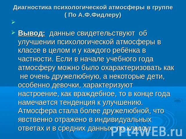 Методики оценки психологической атмосферы. Психологическая атмосфера в классе. Фидлер психологическая атмосфера в группе. Оценка психологической атмосферы в группе. Психологическая атмосфера в классе Фидлер.