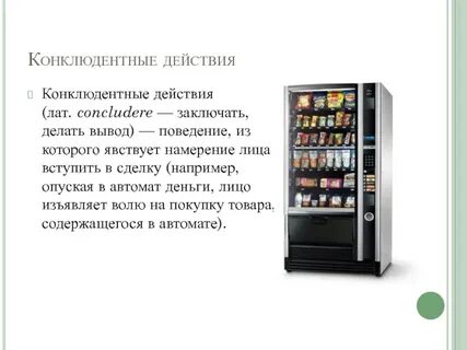 Конклюдентный договор