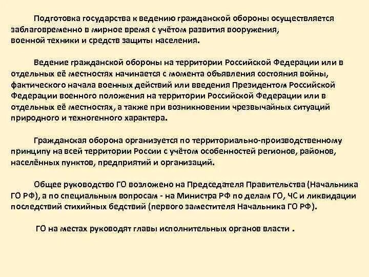 Подготовка государства к ведению гражданской обороны. Подготовка государства к ведению гражданской обороны осуществляется. Готовность к ведению гражданской обороны. Ведение гражданской обороны на территории Российской Федерации. Подготовка к ведению го