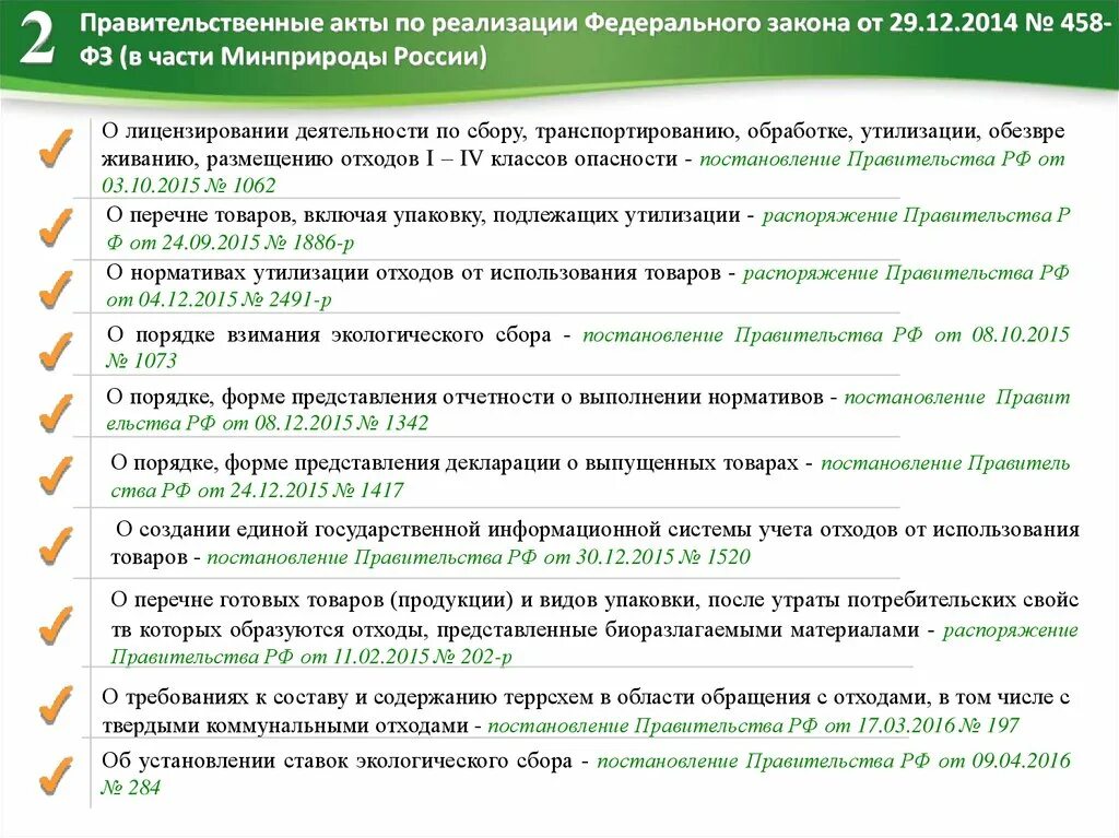 Приказ минприроды россии no 1028. 458 ФЗ. Ставка экологического сбора. Министерство природных ресурсов изменения в законодательстве. Закон РФ 1342.