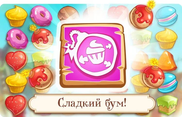 Игра сладкая заварушка. Сладкая заварушка три в ряд. Сладкий бум. Игра сладкие праздники. Заварушка это