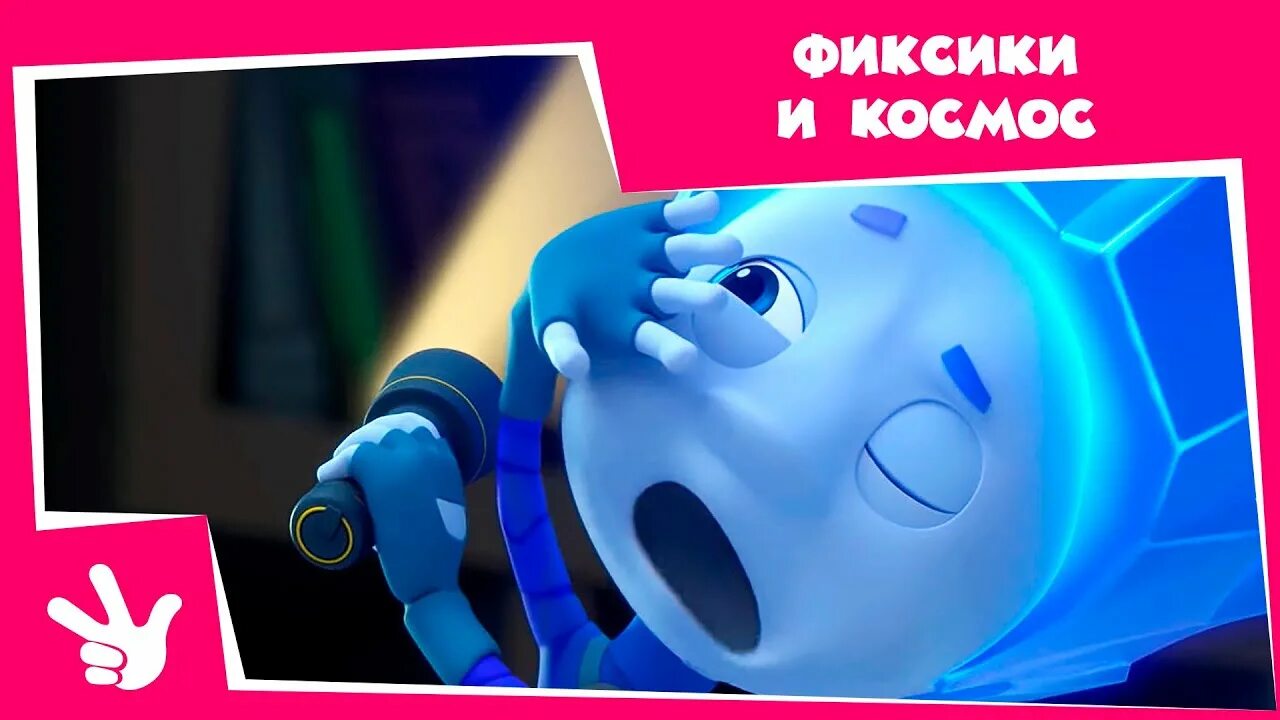 Фиксики звезда. Фиксики радиатор. Фиксики затмение. Фиксики пульт. Фиксики кости.