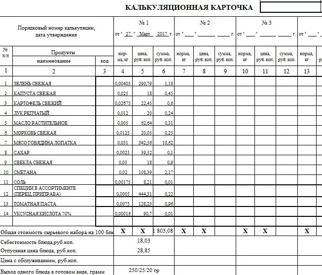 Общественное питание расчеты. Калькуляционная карточка салат. Калькуляционная карта блюда на 1 порцию. Калькуляционная карточка на суп. Калькуляционная карта блюда борщ.