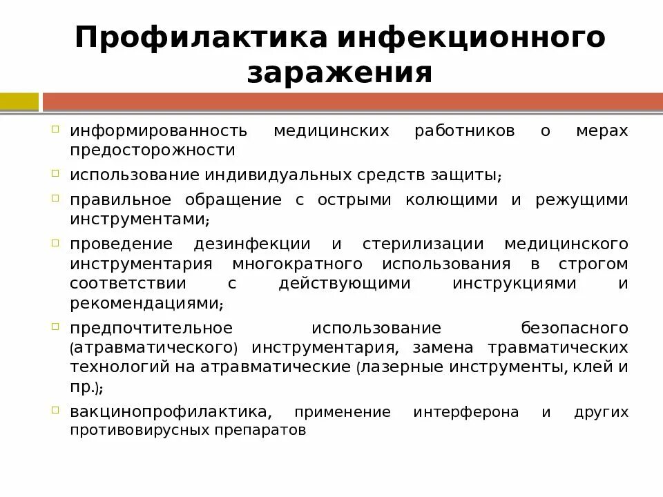 Медицинская профилактика презентации. Меры профилактики профессионального заражения медперсонала. Профилактика заражения медицинского персонала. Мероприятия по инфекционной безопасности. Индивидуальные профилактические меры инфекционной безопасности.