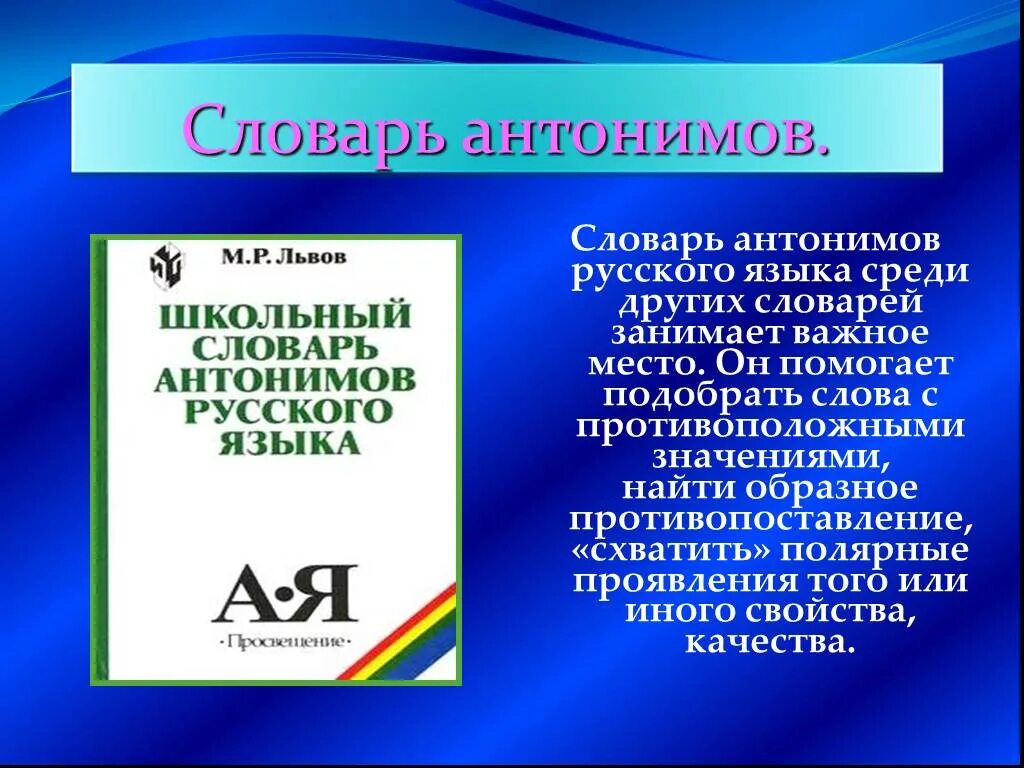 6 16 русский язык. Презентация на тему словари русского языка. Словарь для презентации. Словарь антонимов. Словарь русского языка.