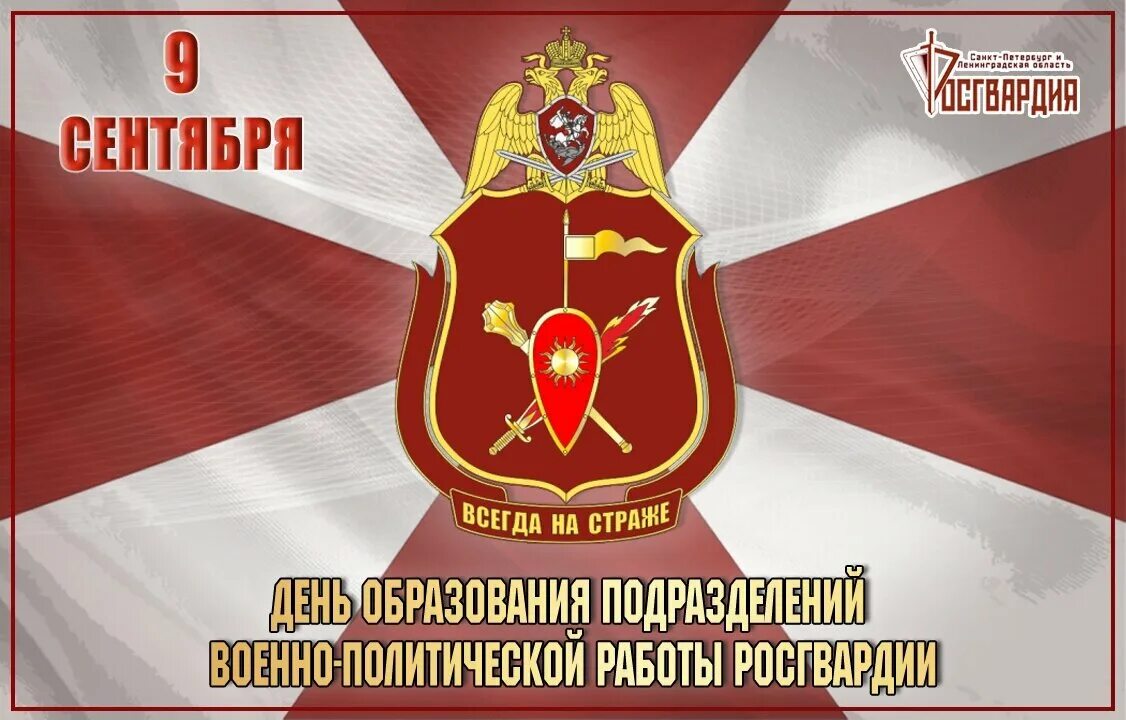 День подразделений военно политической работы росгвардии. День военно политических органов. Военно-политическая работа. 11 сентября день специалиста органов воспитательной работы. День военно политических органов.