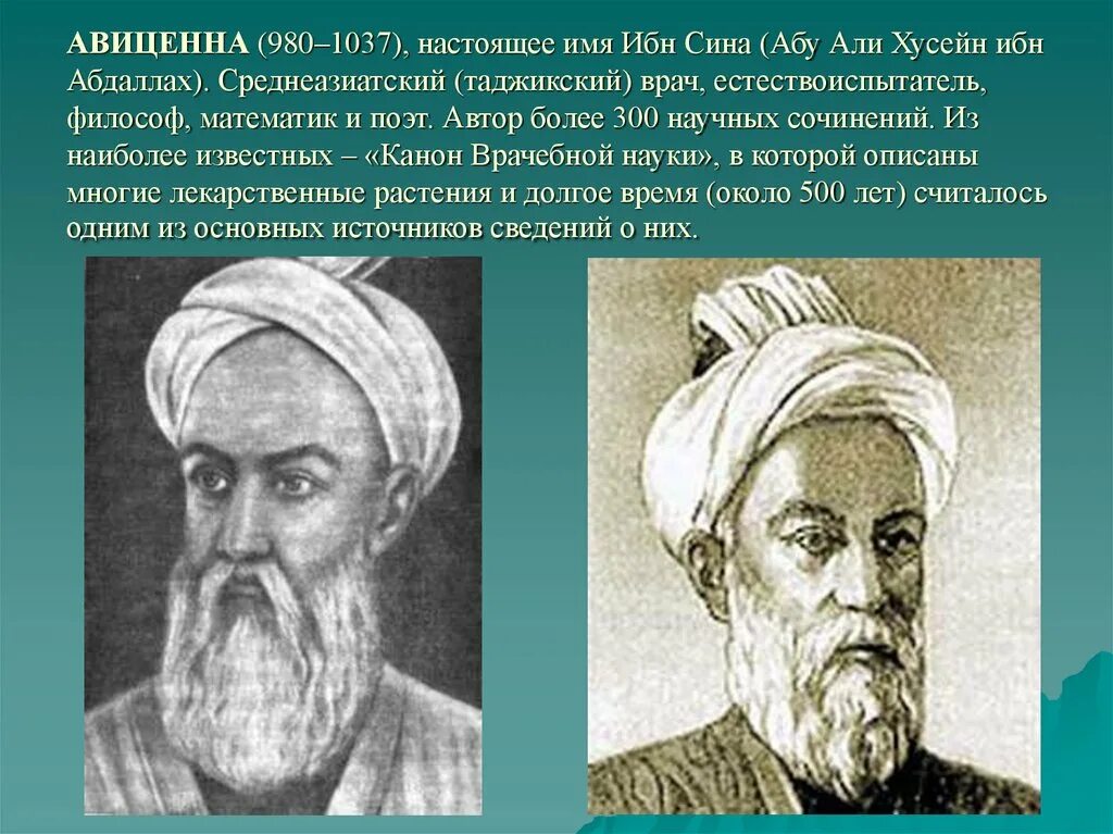 Ибн сина (Авиценна) (980-1037). Ибн - сина ( Авиценна ) (980 - 1037) - философ, врач, поэт.. Ибн-сина (Авиценна) (980-1037гг.). Авиценна великий телефон