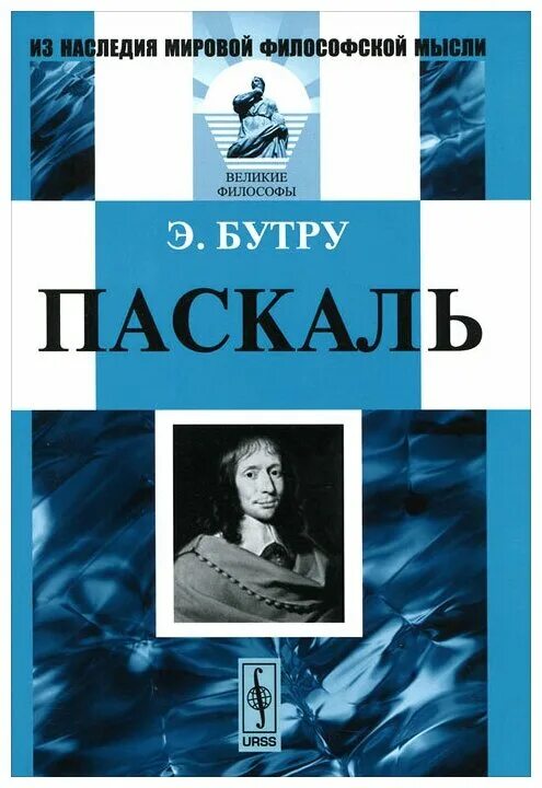 Паскаль книга. Бутру э. "Паскаль. Пер. с фр.". Паскаль мысли книга. Купить pascal