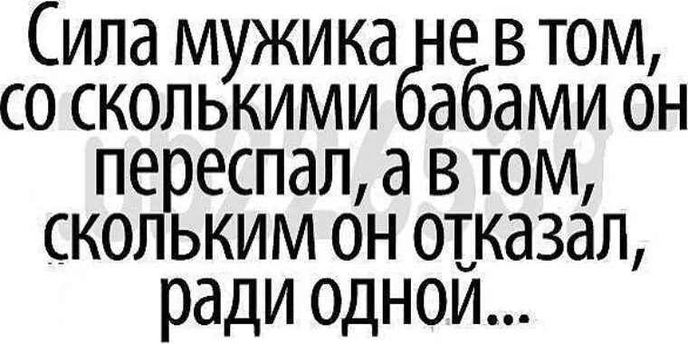 Бабы сила мужика. Мужчина бабник цитаты. Высказывания о мужчинах бабниках. Сила мужчины. Статусы про бабников мужиков.