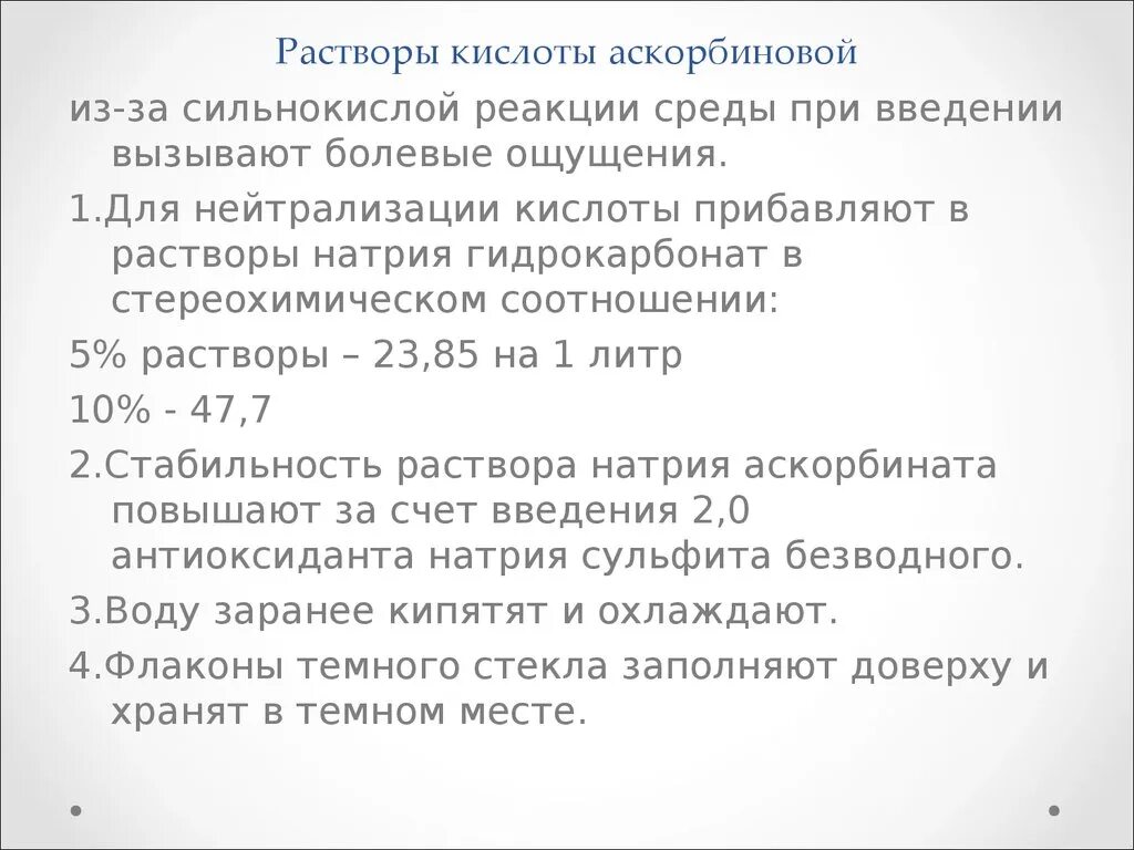 Приготовление 5 раствора кислот. Технология изготовления раствора аскорбиновой кислоты 1. Раствор аскорбиновой кислоты для инъекций технология изготовления. 5 Раствор аскорбиновой кислоты. Стабилизаторы для инъекционных растворов.