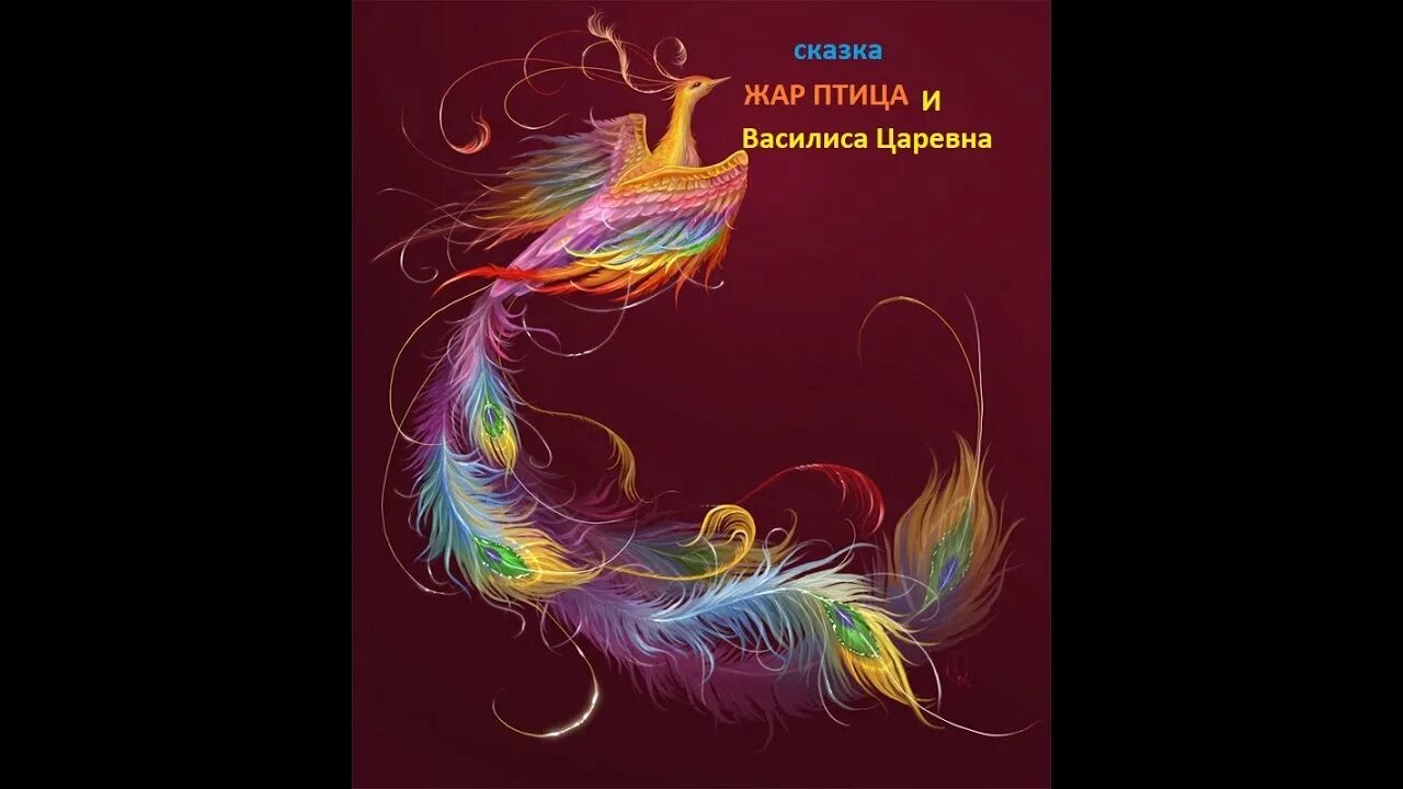 Жар птицы 5. Сказочная Жар птица. Царевна Жар птица.