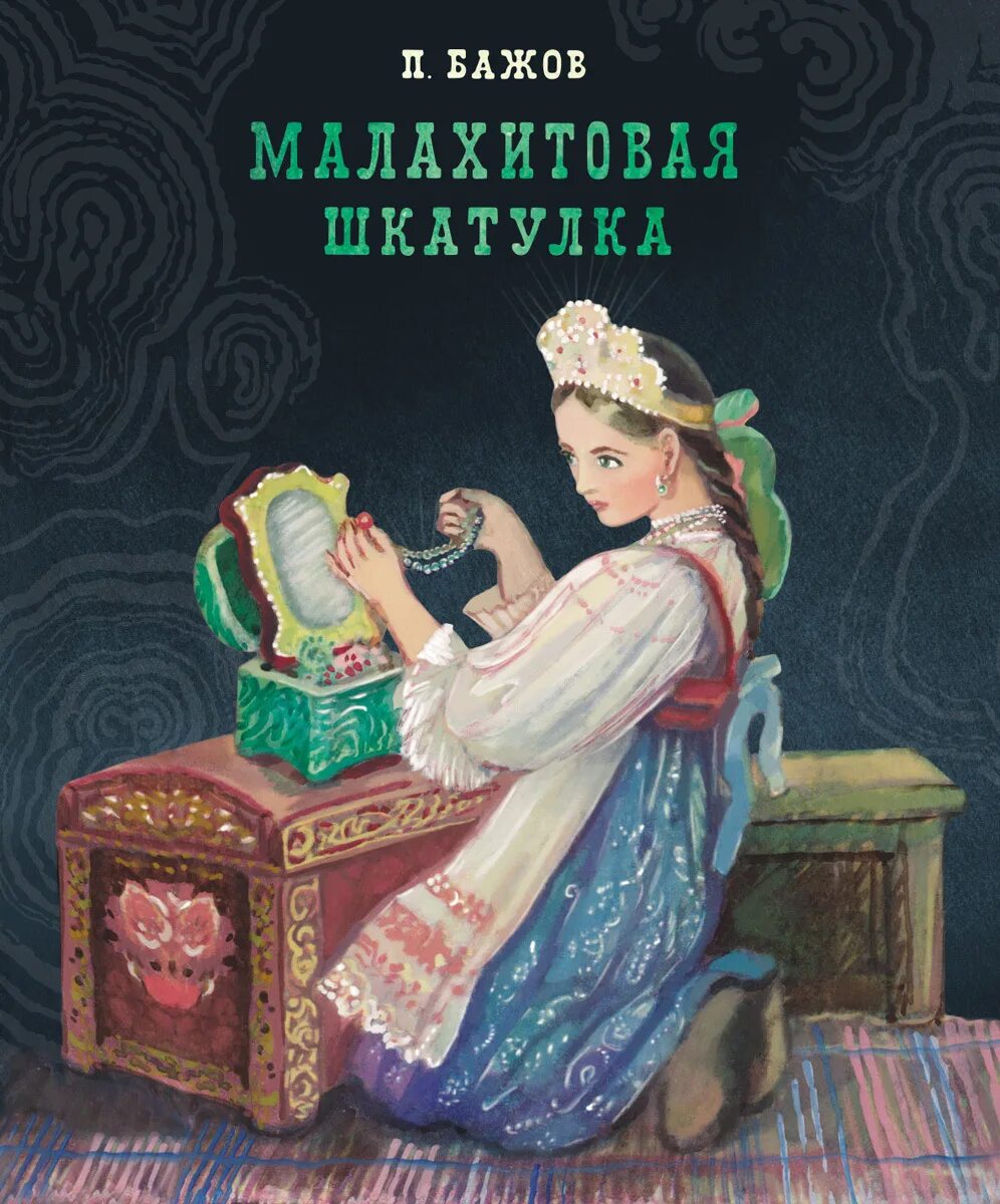 Бажов малахите. Бажаев молпхитова шкатулка.