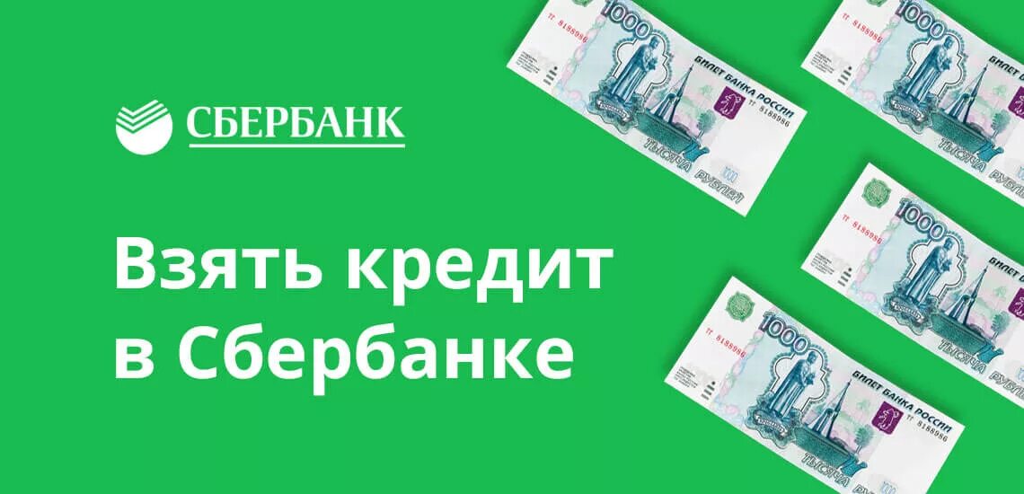 Сбербанк кредит. Сбербанк взять кредит наличными. Взять потребительский кредит. Потребительское кредитование Сбербанка.