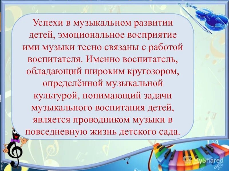 Обязанности воспитателя младшей группы. Эмоциональное восприятие музыки. Обязанности воспитателя в детском саду. Роль воспитателя в музыкальном воспитании детей.