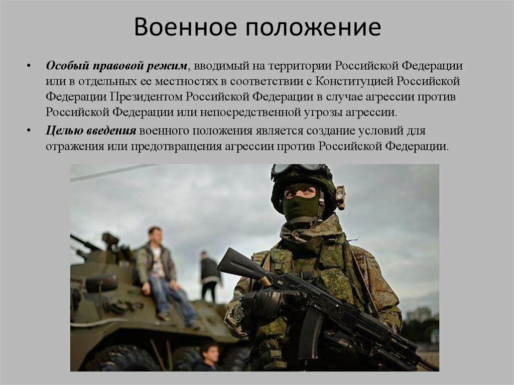 В случае агрессии против россии. Военное положение. Режим военного положения. Военное положение в России. Введение военного положения.