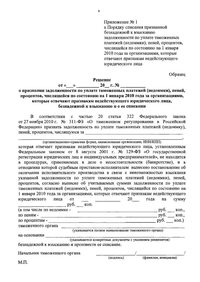 Заявление о признании долга безнадежным к взысканию. Протокол о признании задолженности безнадежной к взысканию образец. Исковое заявление о признании задолженности безнадежной к взысканию. Образец заявления о признании долга безнадежным.