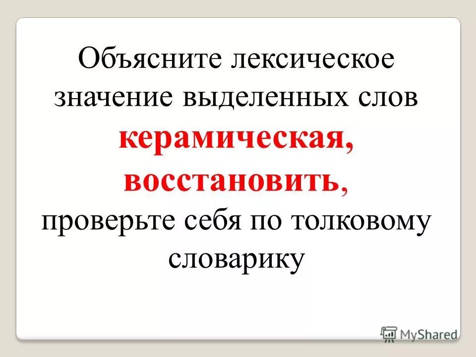 Прочитайте объясните лексические значения слов. Объясните лексическое значение. Объясните лексическое значение выделенных слов. Объяснить лексическое значение слова. Объясни лексическое значение слов.