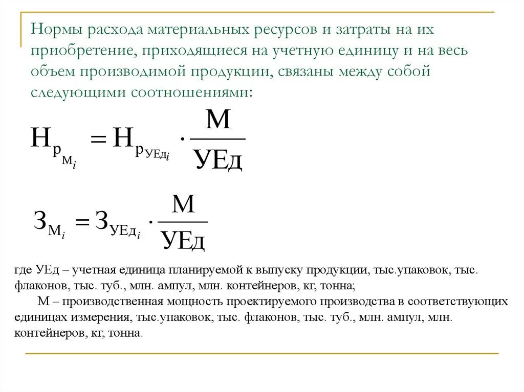 Как считать расход материальных ресурсов. Норма расхода материала формула. Как считаются материальные затраты. Расход материальных ресурсов формула.