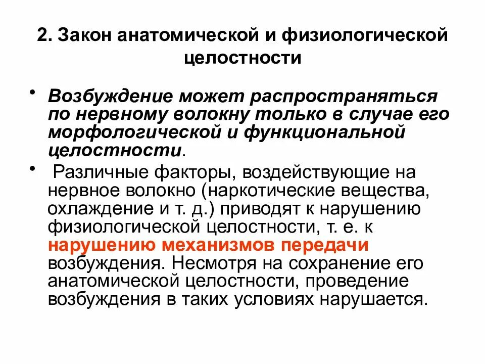 Закон анатомической и физиологической целостности нервного волокна. Закон анатомической и физиологической целостности нерва схема. Закон физиологической целостности нервного волокна физиология. Закон анатомической и физиологической непрерывности нерва.